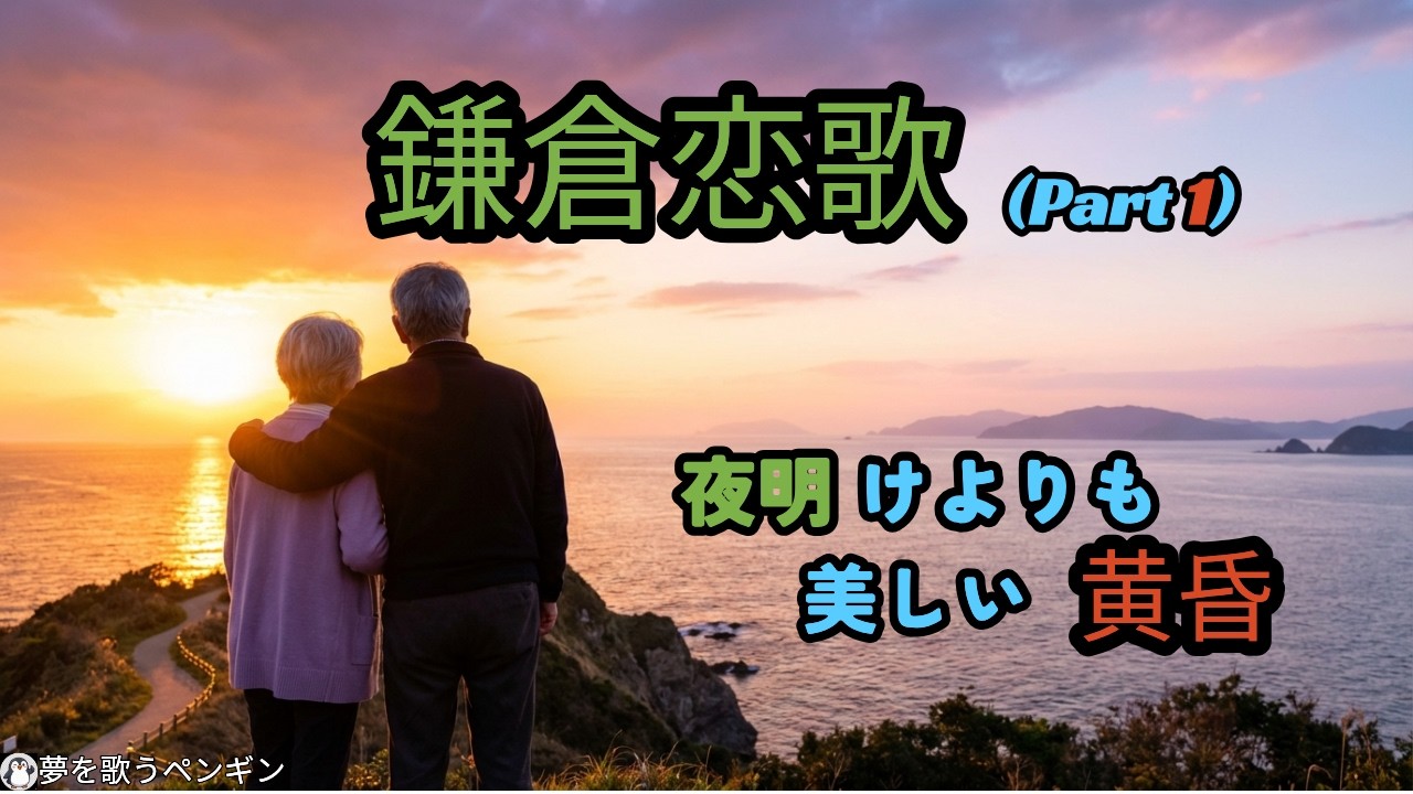 『鎌倉恋歌』1話【Part 1】止まった時間が再び動き出す瞬間｜63歳、黄昏のロマンス