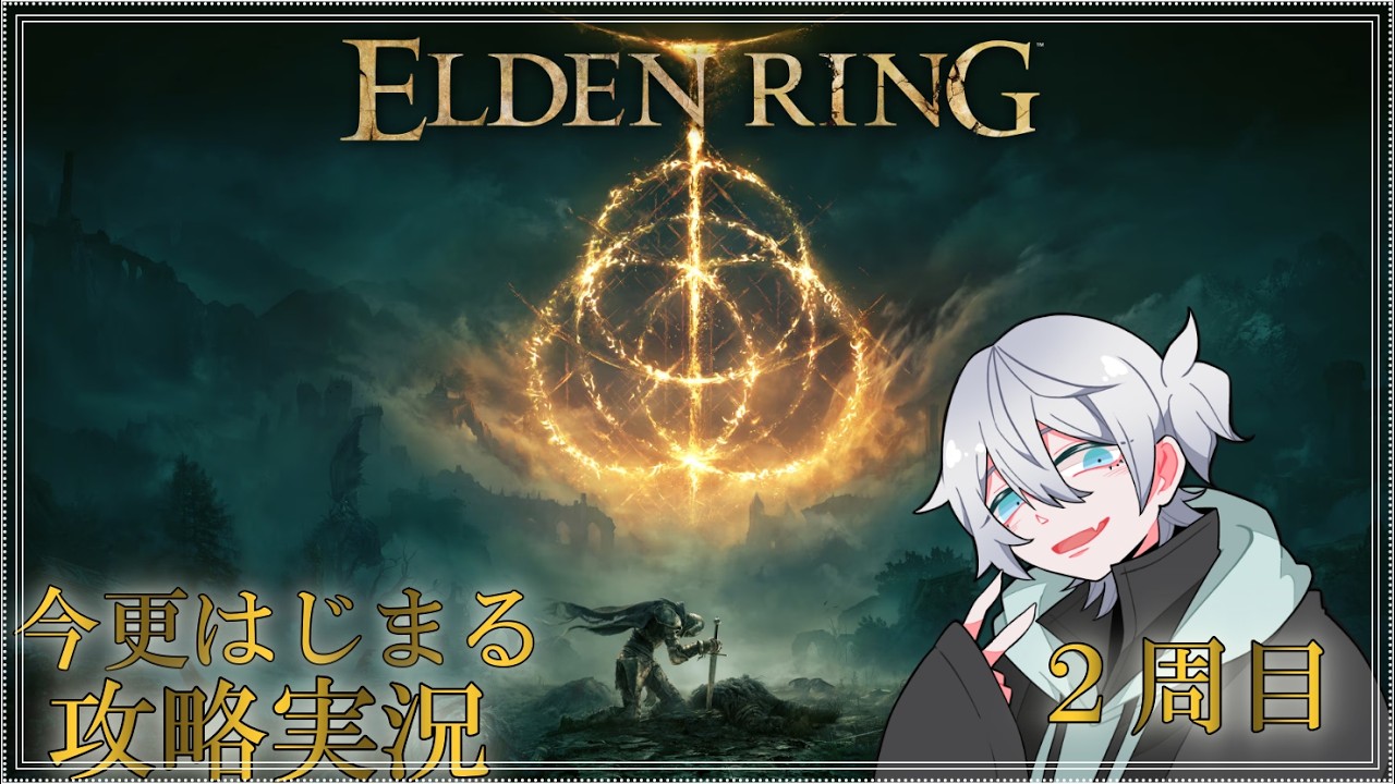【 ELDENRING】エルデンリング2周目遊んでいく！