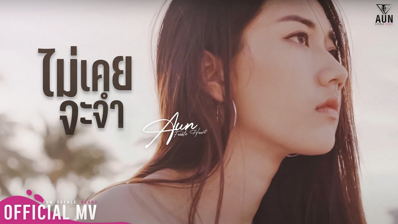 ไม่เคยจะจำ -อั๋น feeble heart (official  MV)