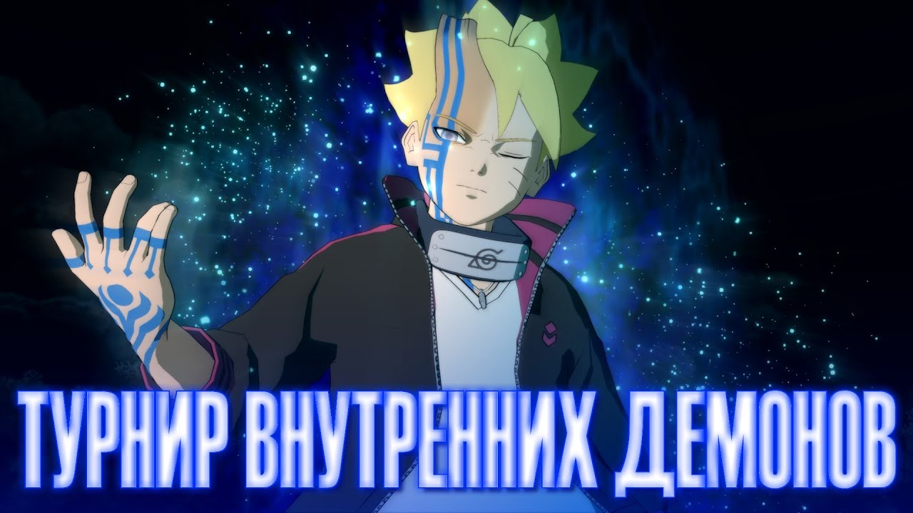 Играем за Борушики в Турнире Внутренних Демонов / NARUTO X BORUTO Ultimate Ninja STORM CONNECTIONS
