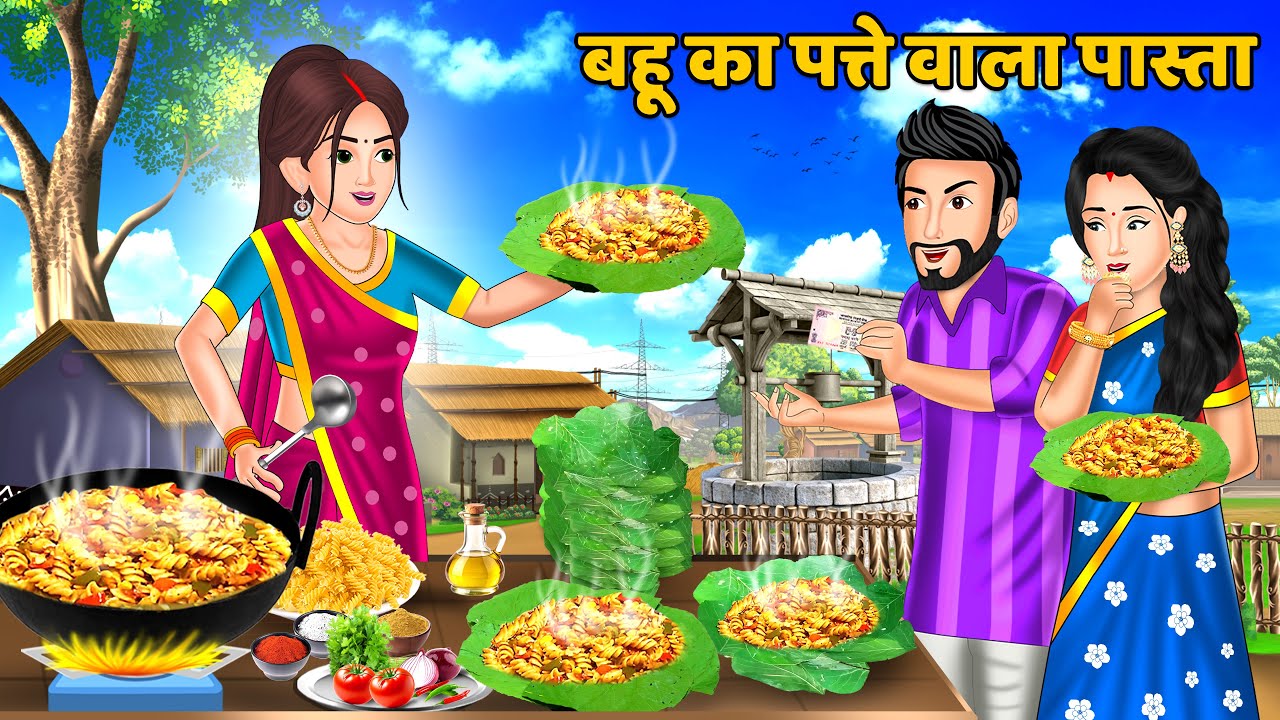 Kahani बहू का पत्ते वाला पास्ता : Stories in Hindi | Bedtime Stories Storytelling #pastarecipe