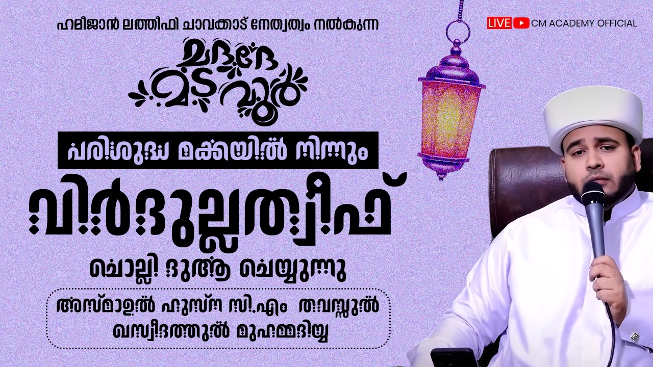 പരിശുദ്ധ മക്കയിൽ നിന്നും വിർദുല്ലത്വീഫ് ചൊല്ലി ദുആ ചെയ്യുന്നു