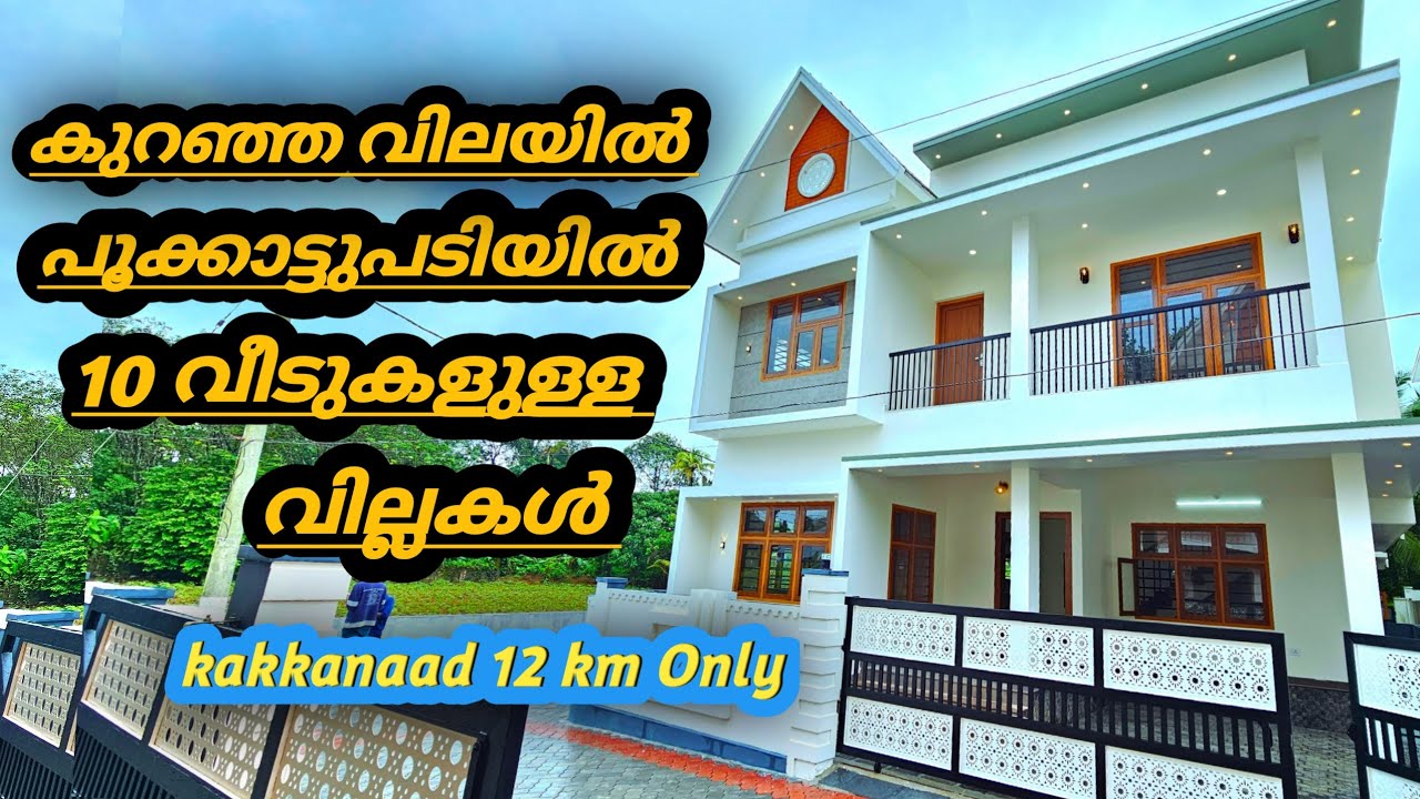 കാക്കനാട് പൂക്കാട്ടുപടിയിൽ 69 ലക്ഷത്തിന് 10 വീടുകളുള്ള അടിപൊളി വില്ല പ്രൊജക്റ്റ്‌...#houseforsale 