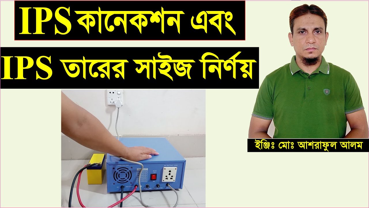 আই পি এস কানেকশন এবং তারের সাইজ নির্ণয়।ips connection and wire size calculation.