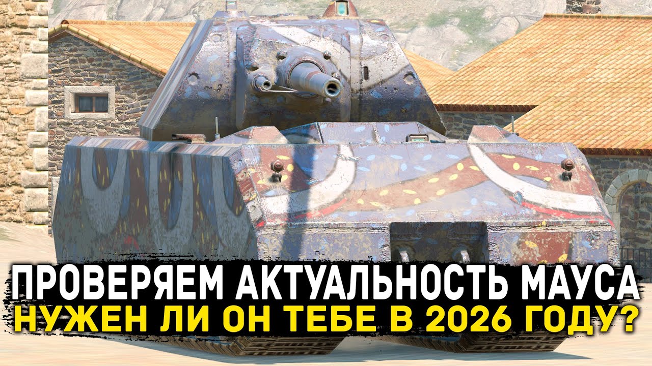 НУЖЕН ЛИ ТЕБЕ МАУС В 2026 ГОДУ? | ЧЕСТНЫЙ ОБЗОР  | Tanks Blitz