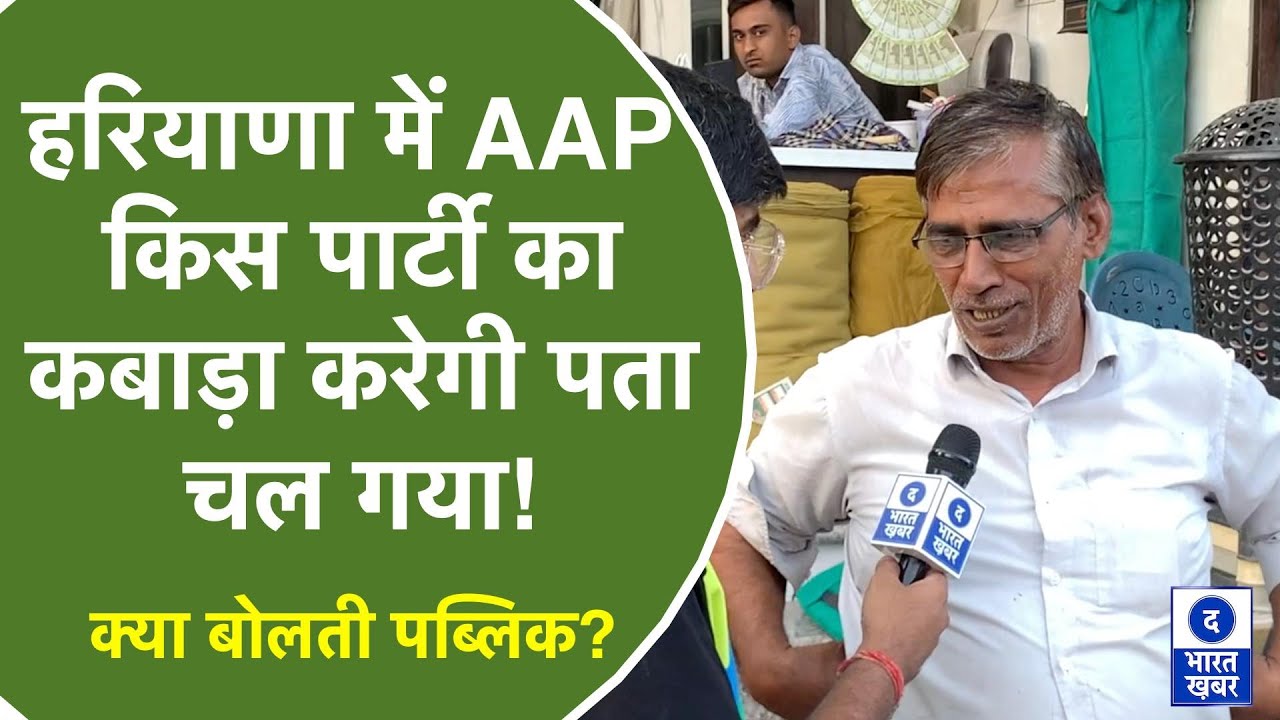 Haryana में Kejriwal की AAP किस पार्टी का कबाड़ा करेगी पता चल गया! BJP, INC, INLD, JJP