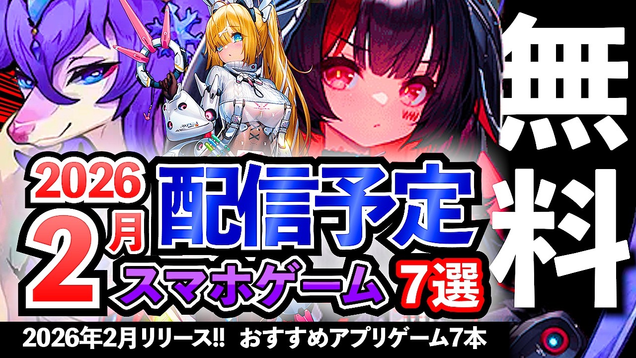 【おすすめスマホゲーム】2026年2月リリースの新作アプリゲーム7選！【ランキング】#rpg #ゆっくり解説 #無料 #ソシャゲ