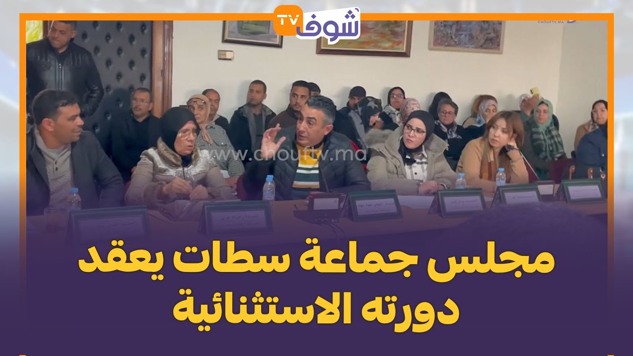 مجلس جماعة سطات يعقد دورته الاستثنائية ويناقش فيها صفقة كراء السوق الأسبوعي