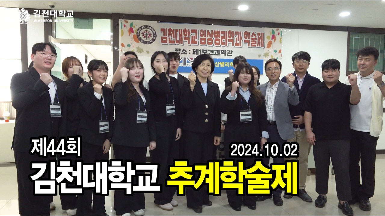 제44회 김천대학교 추계학술제 주요장면