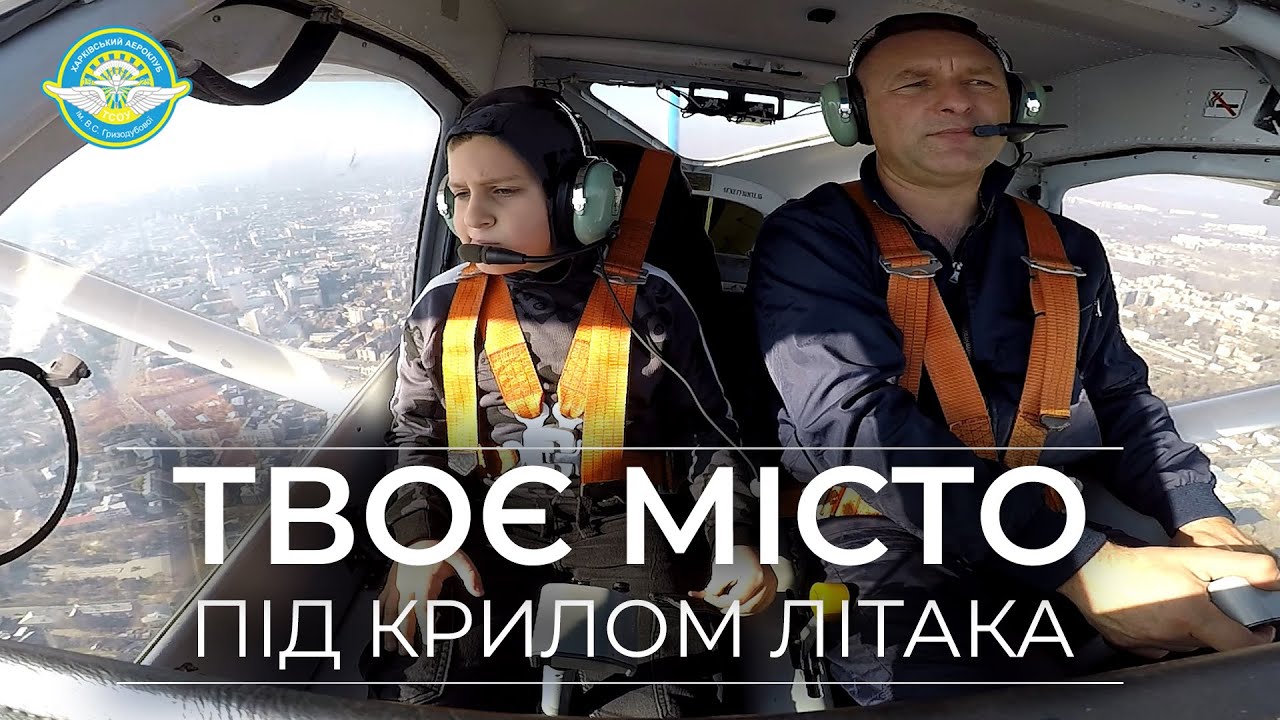 Твой город под крылом самолета. Экскурсии на самолете над городом Харьковом