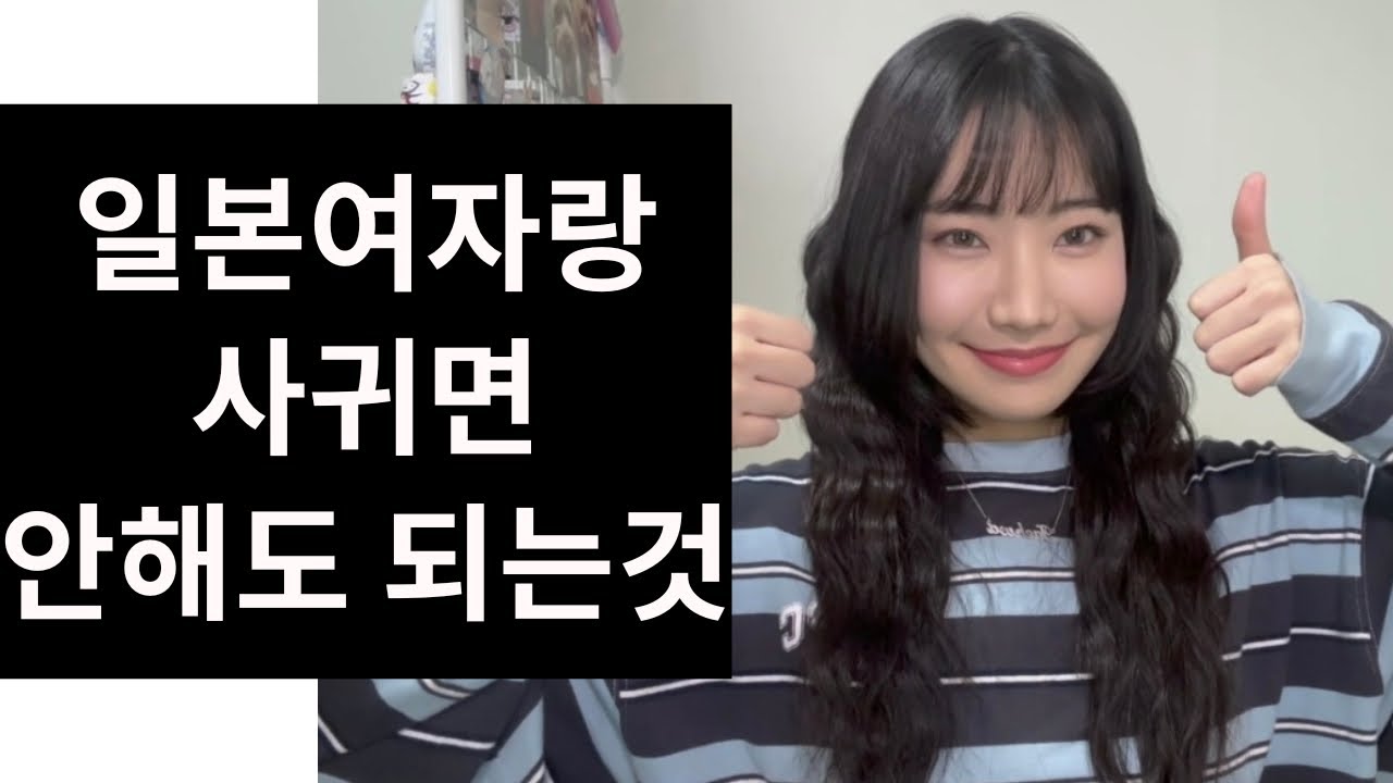 한국남자랑 사귀면  받는 문화충격!!! 일본여자랑 사귀면 안해도 되는 행동 5가지( ◠‿◠ )