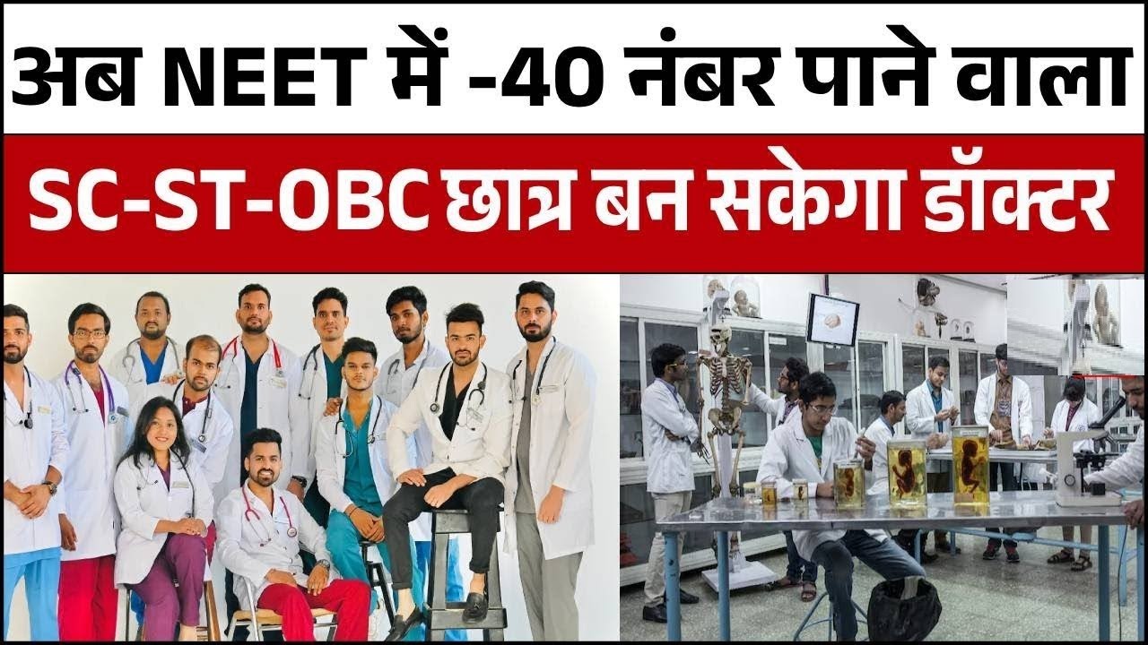 NEET PG Admission : नीट पीजी में सीटें ना भर पाने के चलते कट ऑफ परसेंटाइल शून्य किया गया