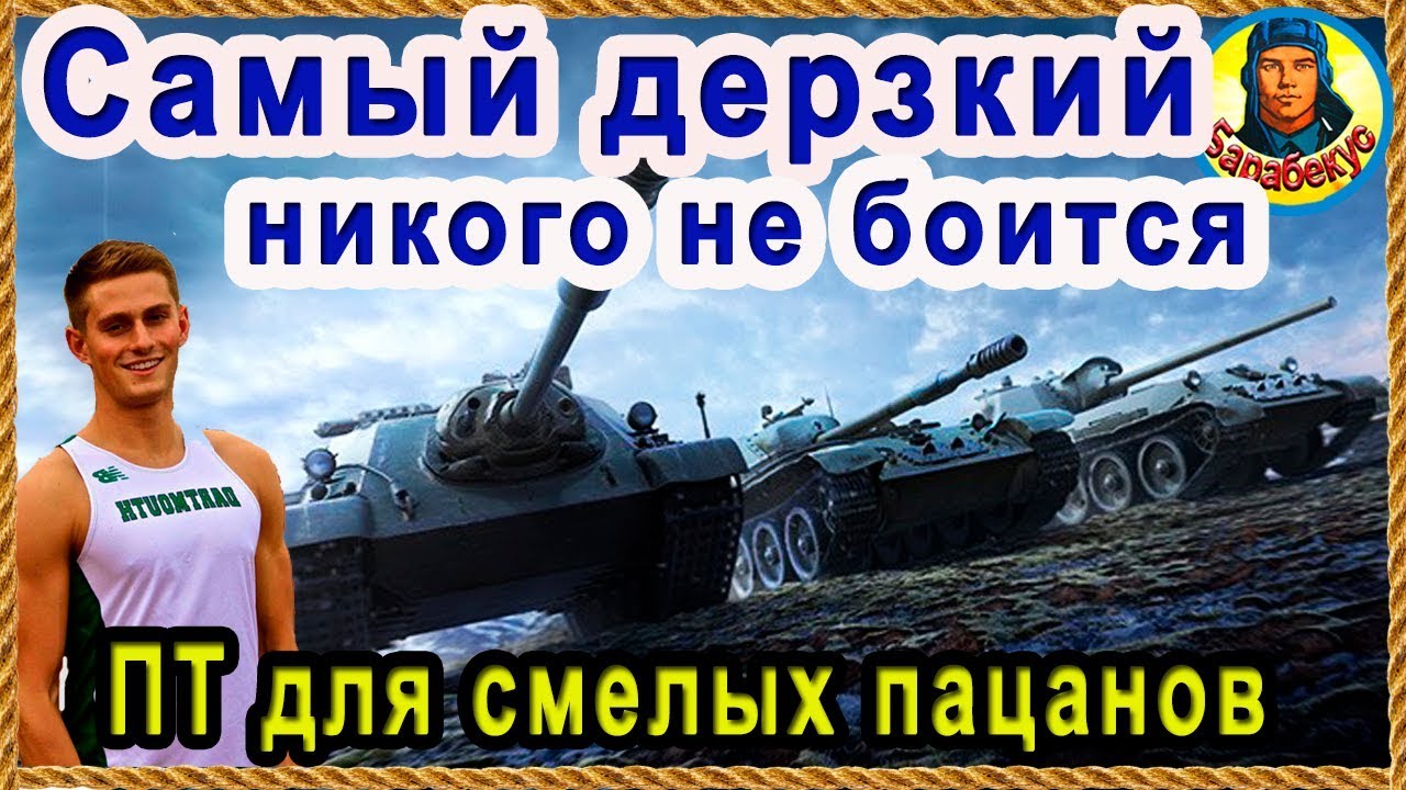 КАК Я ПРЕОДОЛЕЛ ТРУСОСТЬ: внизу списка стало весело! Просто поверь в СУ-101 wot СУ 101