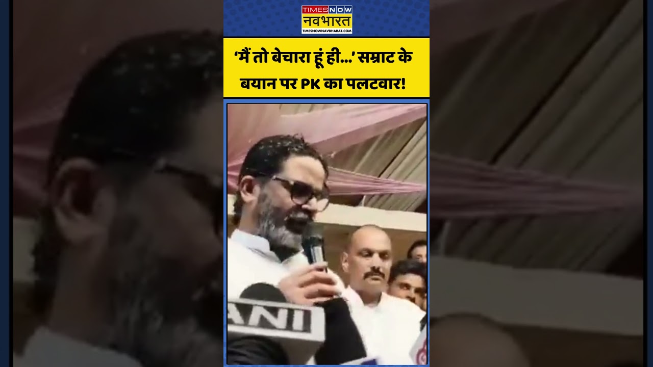Bihar News | Prashant Kishor: 'I am a poor man anyway...' Prashant Kishor's counterattack on Samrat's statement!