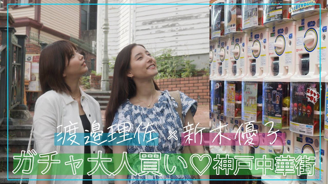 【ガチャ大人買い】#27 りっちゃんと中華街デート♡神戸