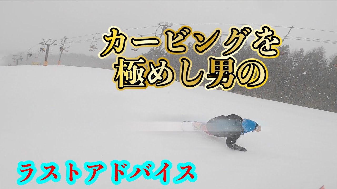スノーボードにダメなんて無い！ラマ先生のラストアドバイス。スノボー動画竜王シルブプレ7-11