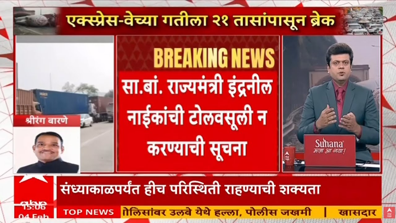 Mumbai Pune Expressway Traffic Update LIVE | Mumbai Pune Expressway |Marathi News | ABP Majha LIVE