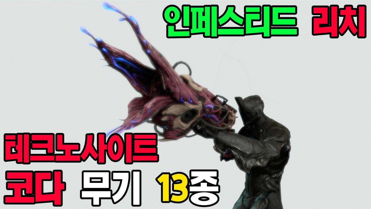 테크노사이트 코다 무기 13종 소개