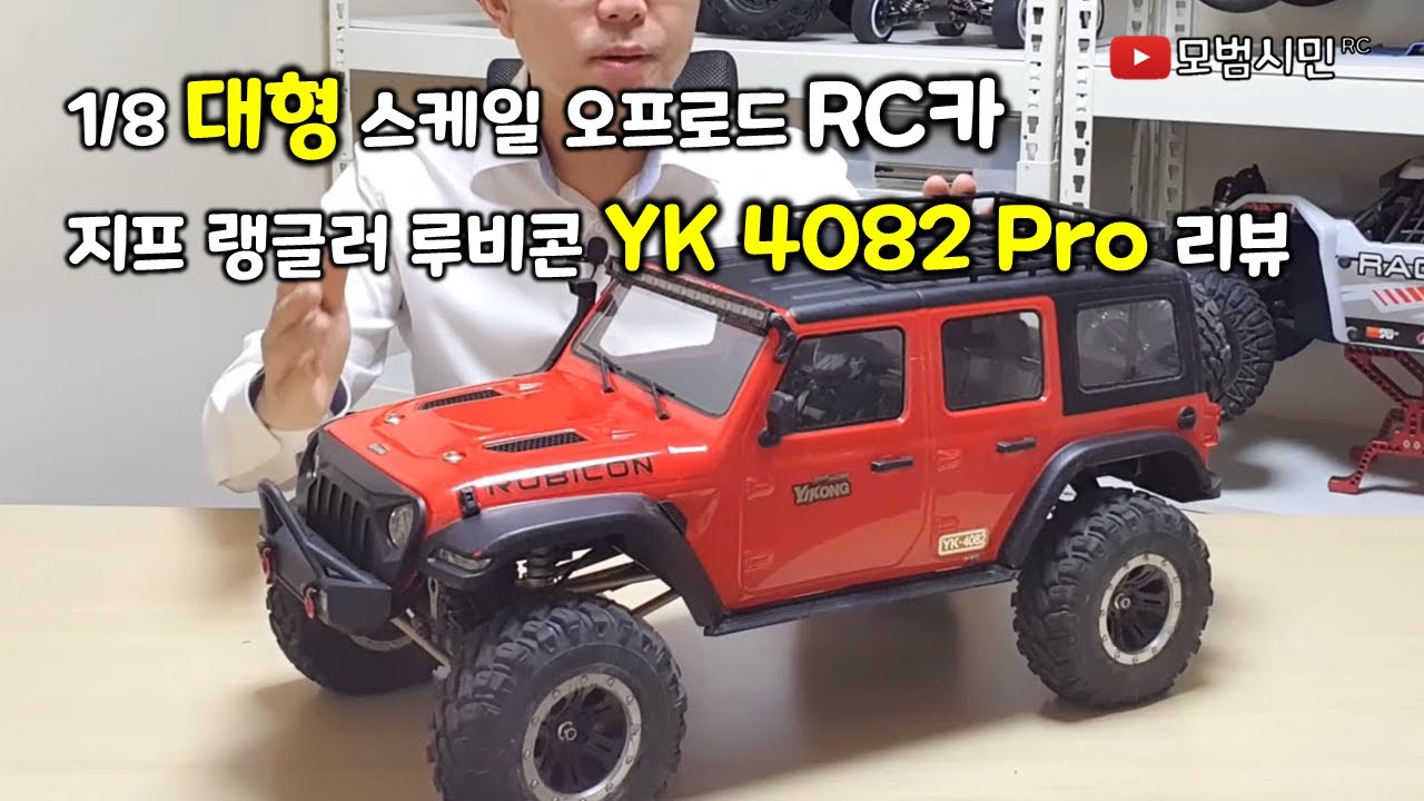 대형 스케일 오프로드 RC카 지프 랭글러 루비콘 YK4082 리뷰