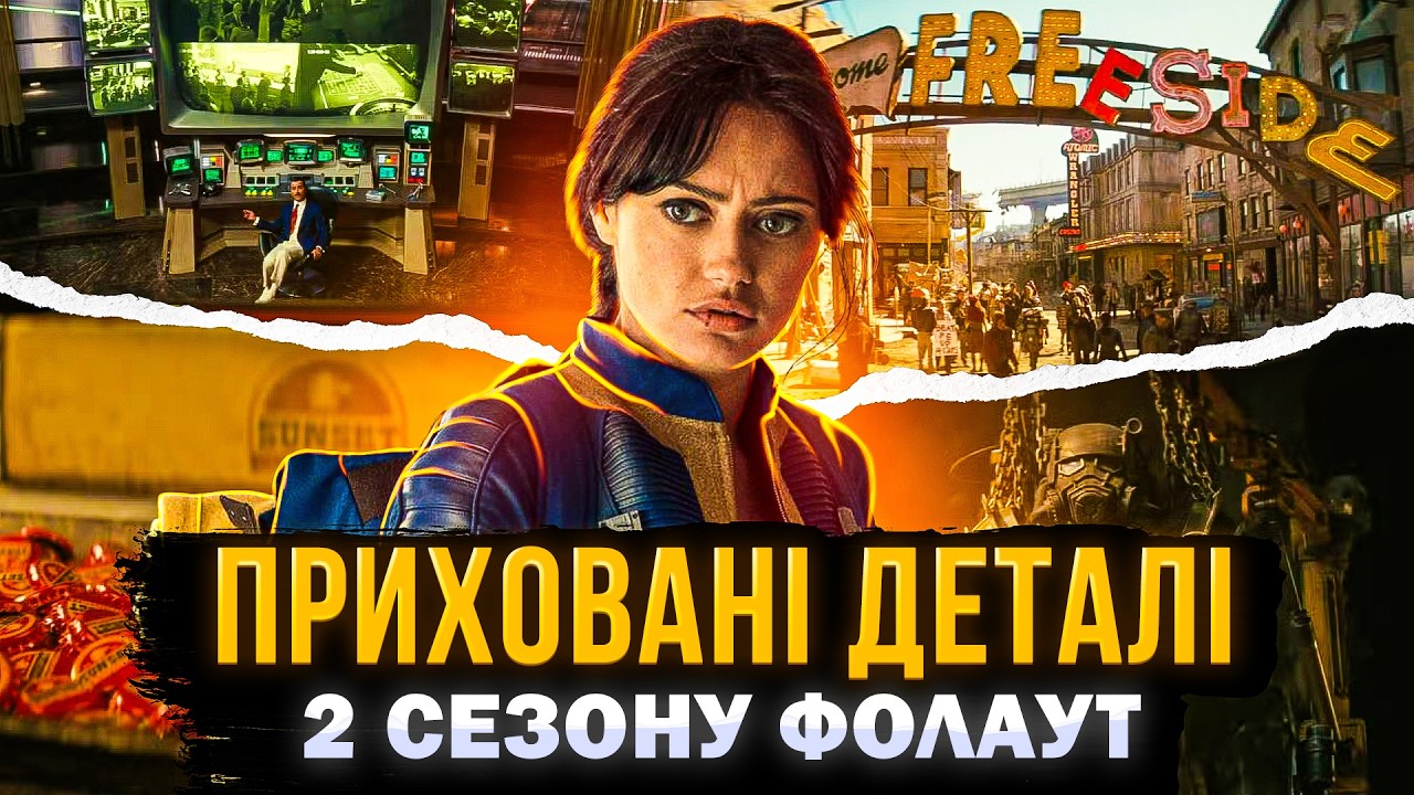 ВІДСИЛКИ ТА СЕКРЕТИ 2 СЕЗОНУ ФОЛАУТ | цікаві факти про серіал | СЕРІАЛИ ТА КІНО