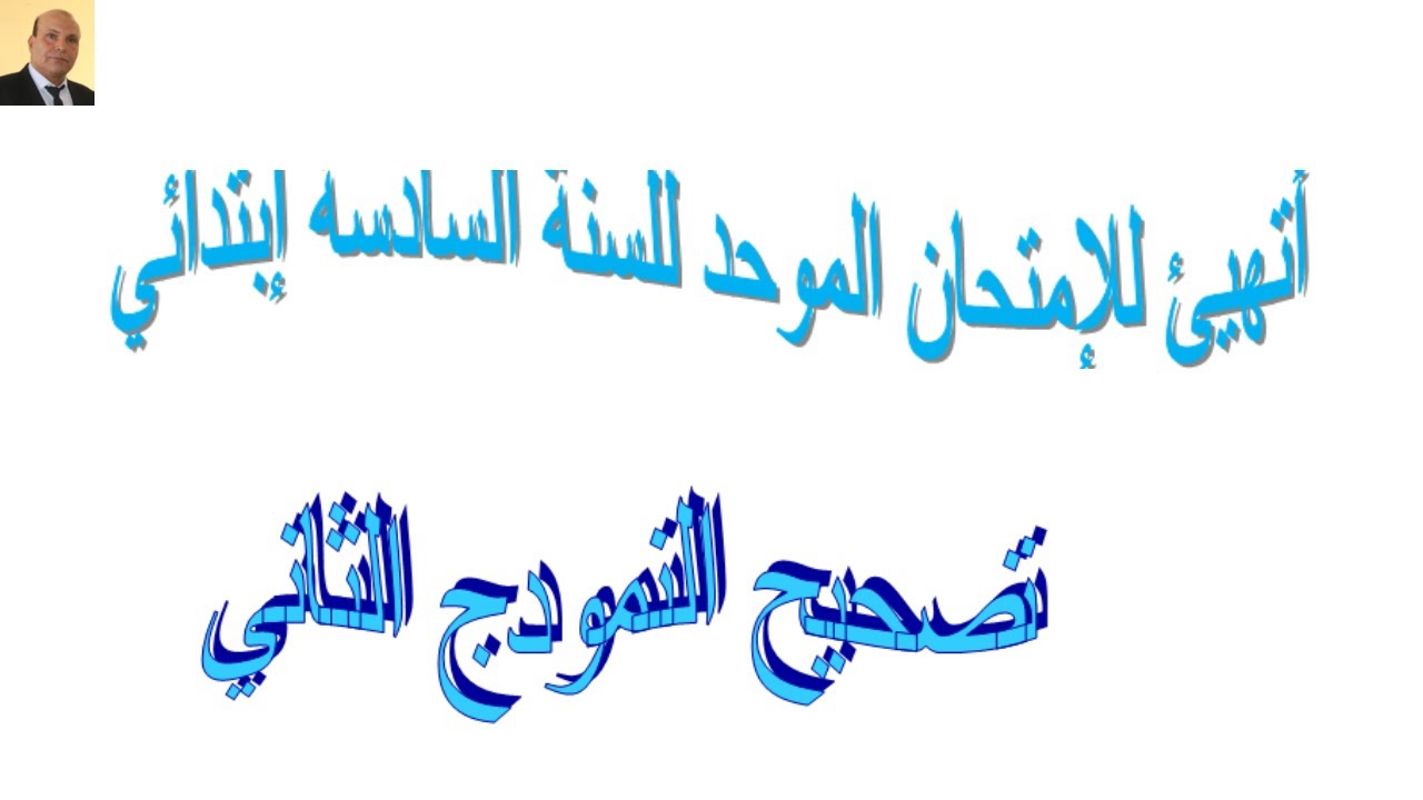 تصحيح الإمتحان  الموحد للسنة السادسة إبتدائي . النمودج الثاني شرح سهل ومبسط