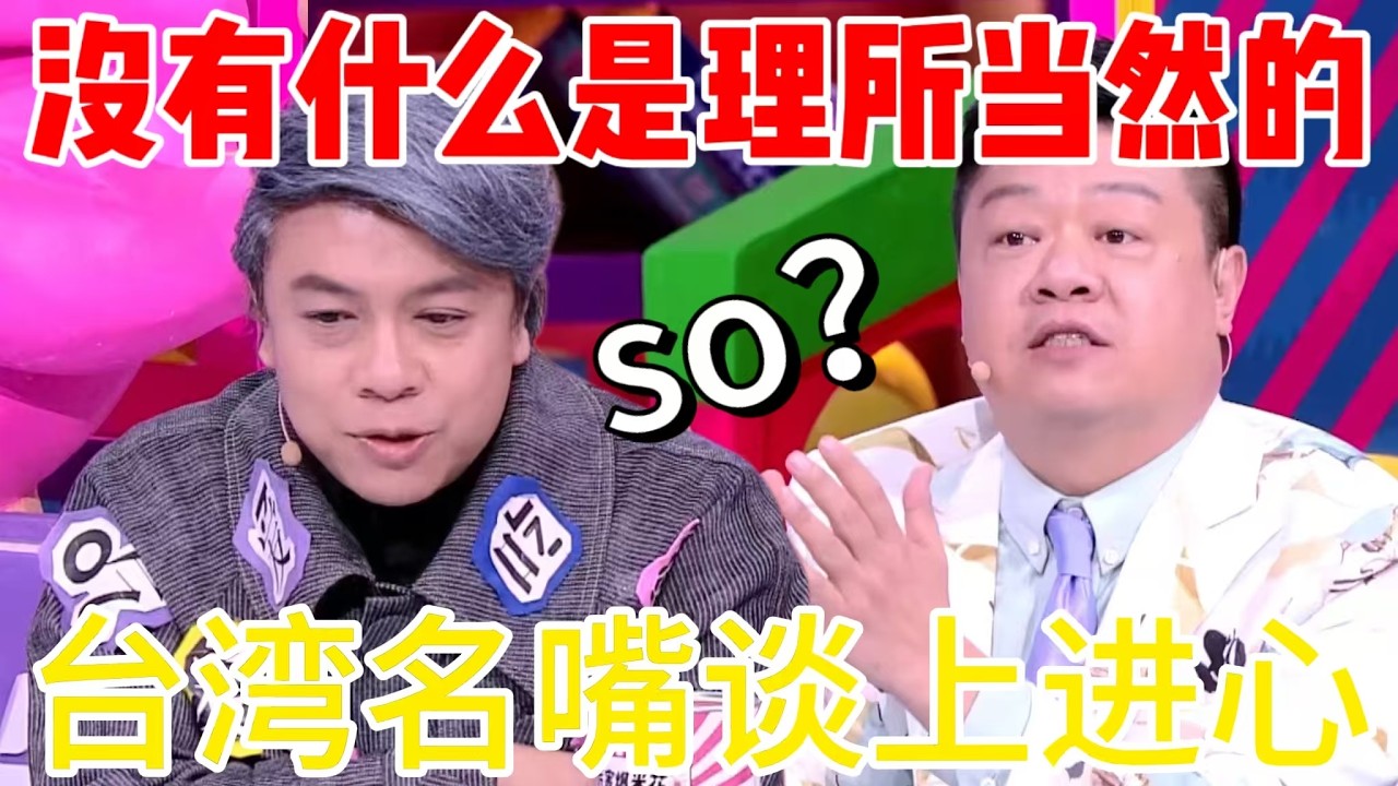 台湾名嘴对上进心的见解独特：没有什么是理所当然的，没有上进心会错过！马东：SO?#奇葩说第4季 #蔡康永 #情感 #摆烂