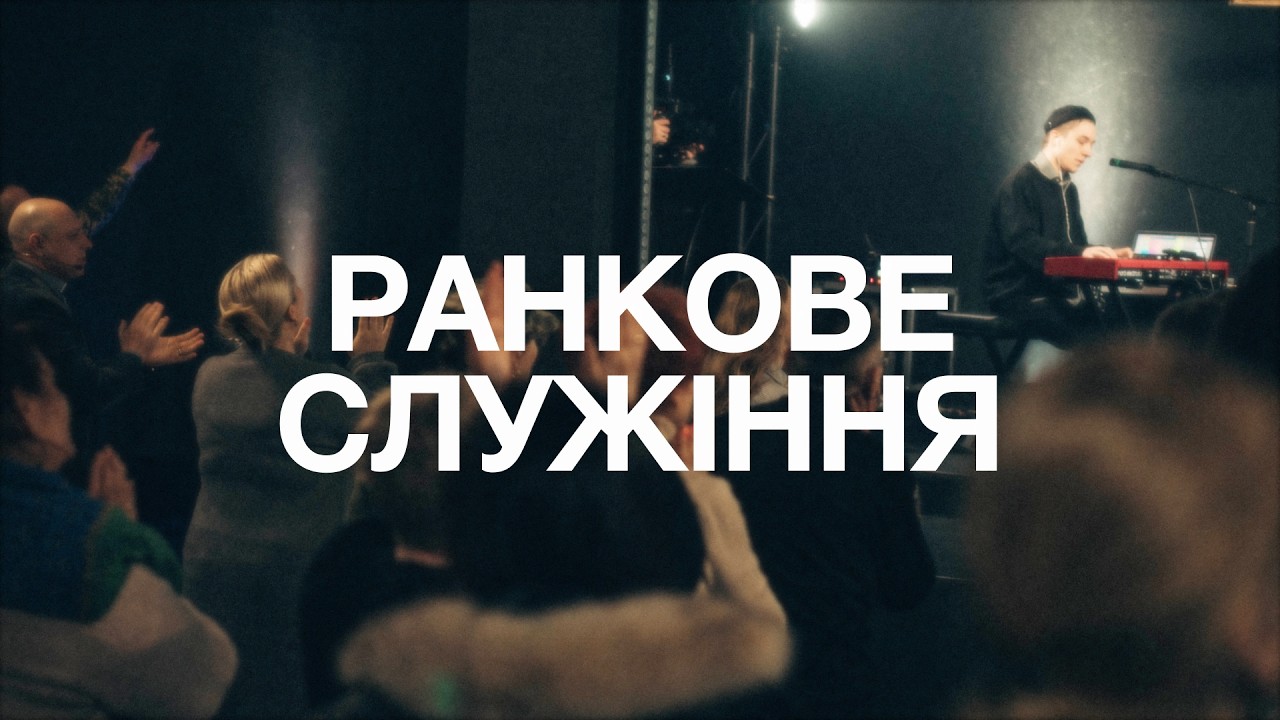 НАШ СПОКІЙ У ХРИСТІ | 22.02.2026
