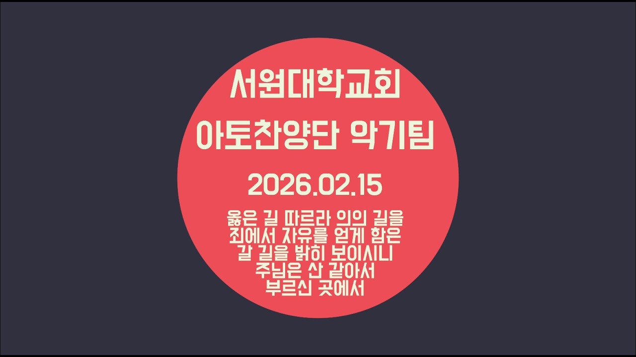 서원대학교회_ATTO WORSHIP 악기팀_20260215(옳은 길 따르라 의의 길을/죄에서 자유를 얻게 함은/갈 길을 밝히 보이시니/주님은 산 같아서/부르신 곳에서)