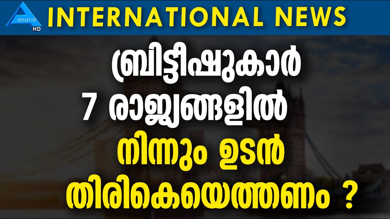 ബ്രിട്ടീഷുകാർ 7 രാജ്യങ്ങളിൽ നിന്നും ഉടൻ തിരികെയെത്തണം ?