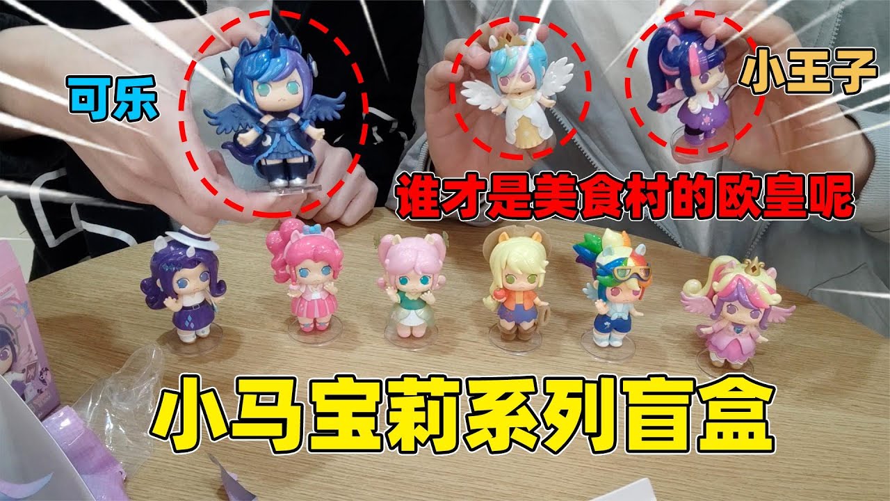 迷你世界：小马宝莉盲盒！小王子可乐比运气，谁才是美食村欧皇？