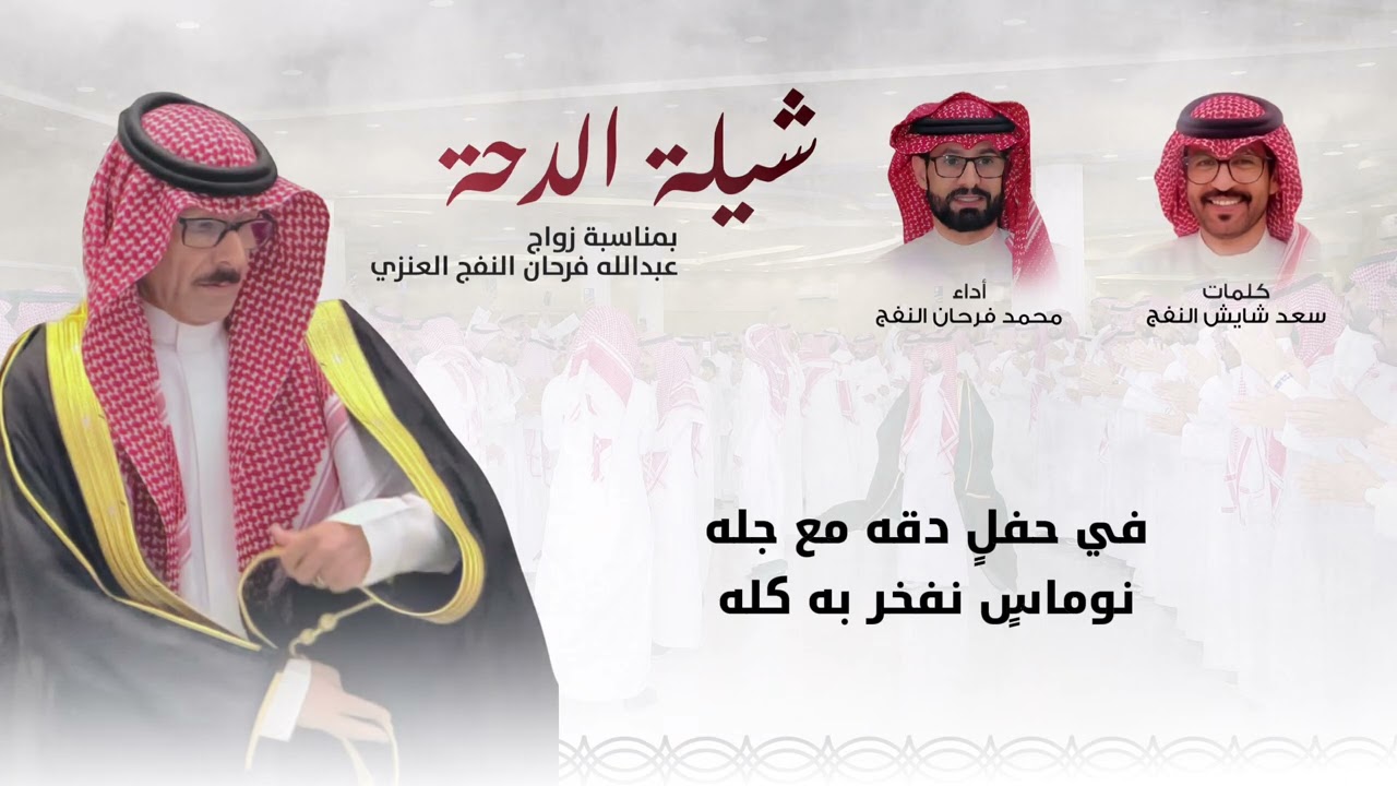 الدحة | زواج عبدالله فرحان النفج | كلمات : سعد النفج | أداء : محمد فرحان النفج | 🔥