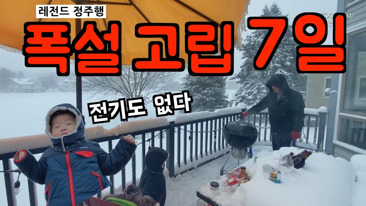 미국 일상 🇺🇸 폭설 고립 7일 레전드 정주행 l 그 때 그 한파 🥶 미국 정전 폭설 브이로그