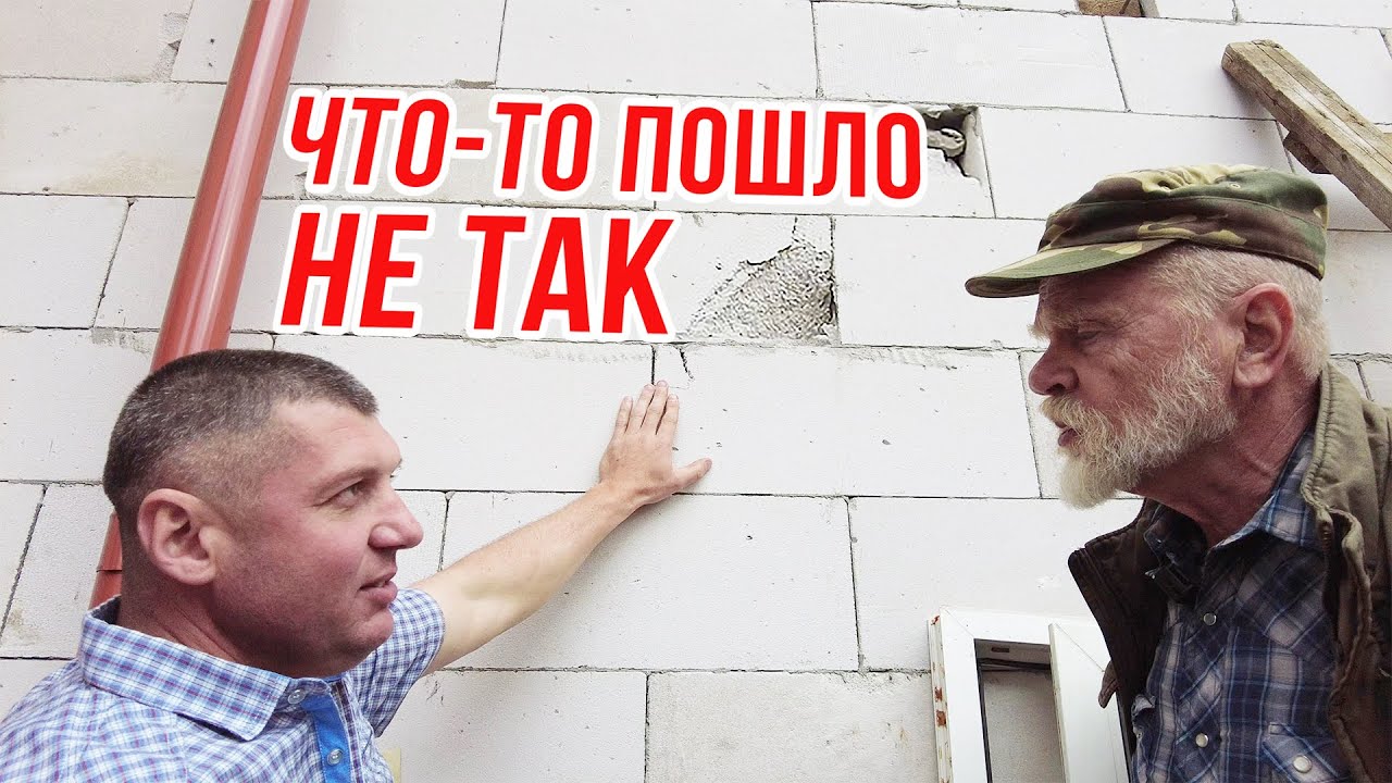 Пеноблок через год.Трещины везде. Прежде чем строить-ПОСМОТРИ.