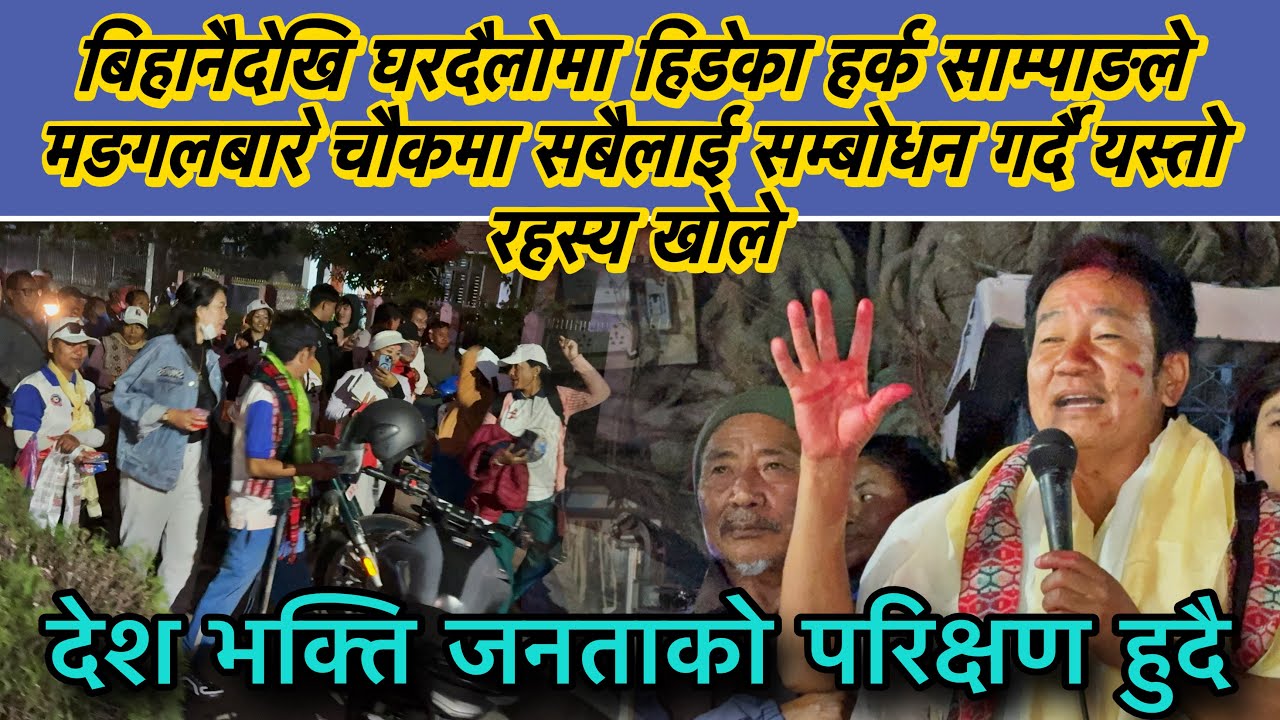 बिहानैदेखि घरदैलोमा हिडेका हर्क साम्पाङले मङगलबारे चौकमा सबैलाई सम्बोधन गर्दै यस्तो रहस्य खोले