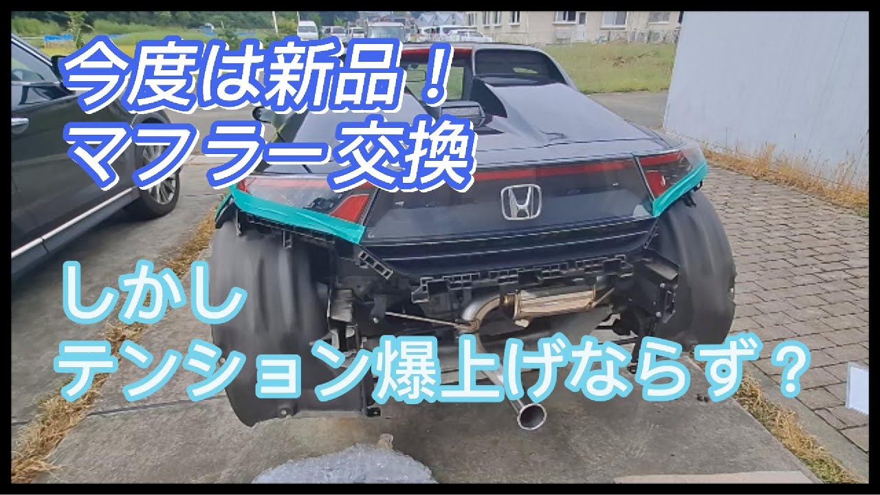 【S660】マフラー交換でテンション爆上げ予定だったのに…