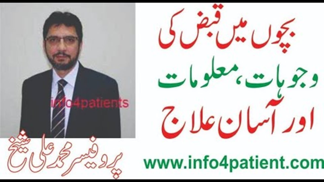 What is Constipation | بچوں میں قبض کی شکایت دور کرنے کا طریقہ