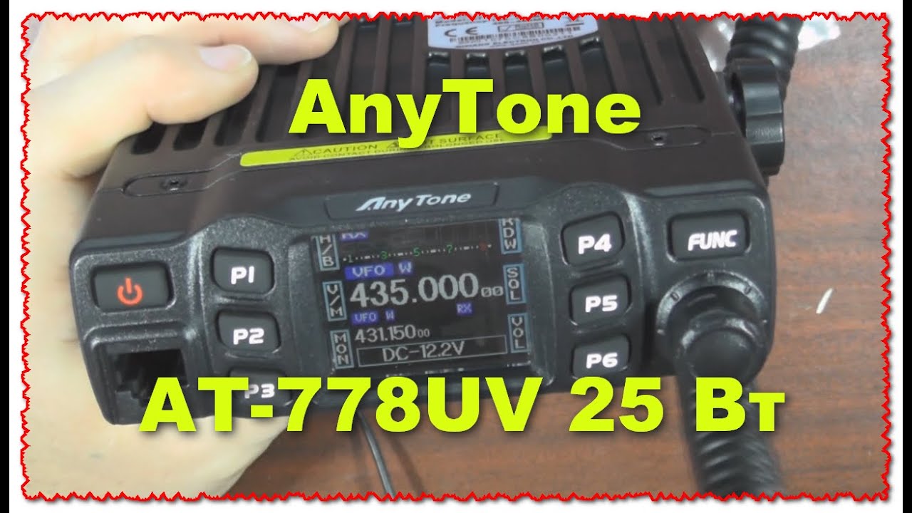 Радиостанция AnyTone AT-778UV 25 Вт,  VHF 136-174 UHF 400-480 МГц