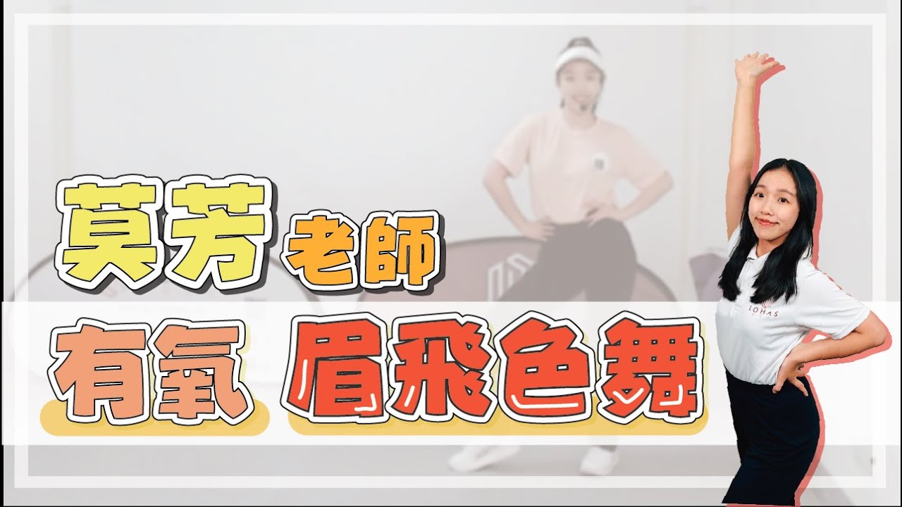 【有氧舞蹈】動滋動滋青春洋溢｜樂活運動｜樂齡運動｜中高齡者運動｜銀髮族運動｜LOHAS 樂活士｜眉飛色舞銀髮族運動｜LOHAS 樂活士｜莫芳老師