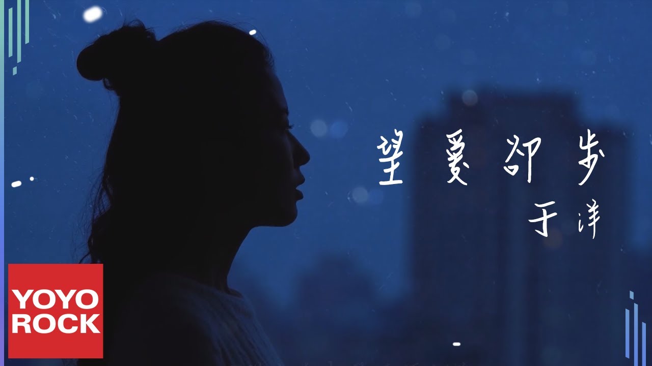 于洋《望愛卻步》Official Music Video