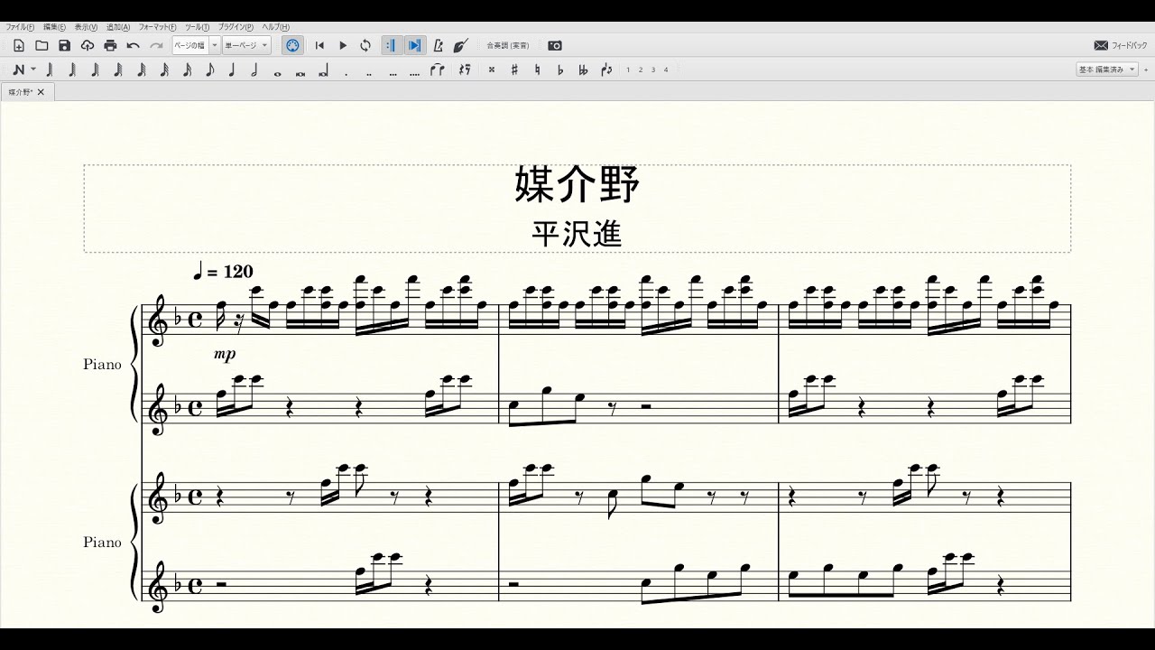 媒介野(OP ver) (Susumu Hirasawa) ピアノ 楽譜