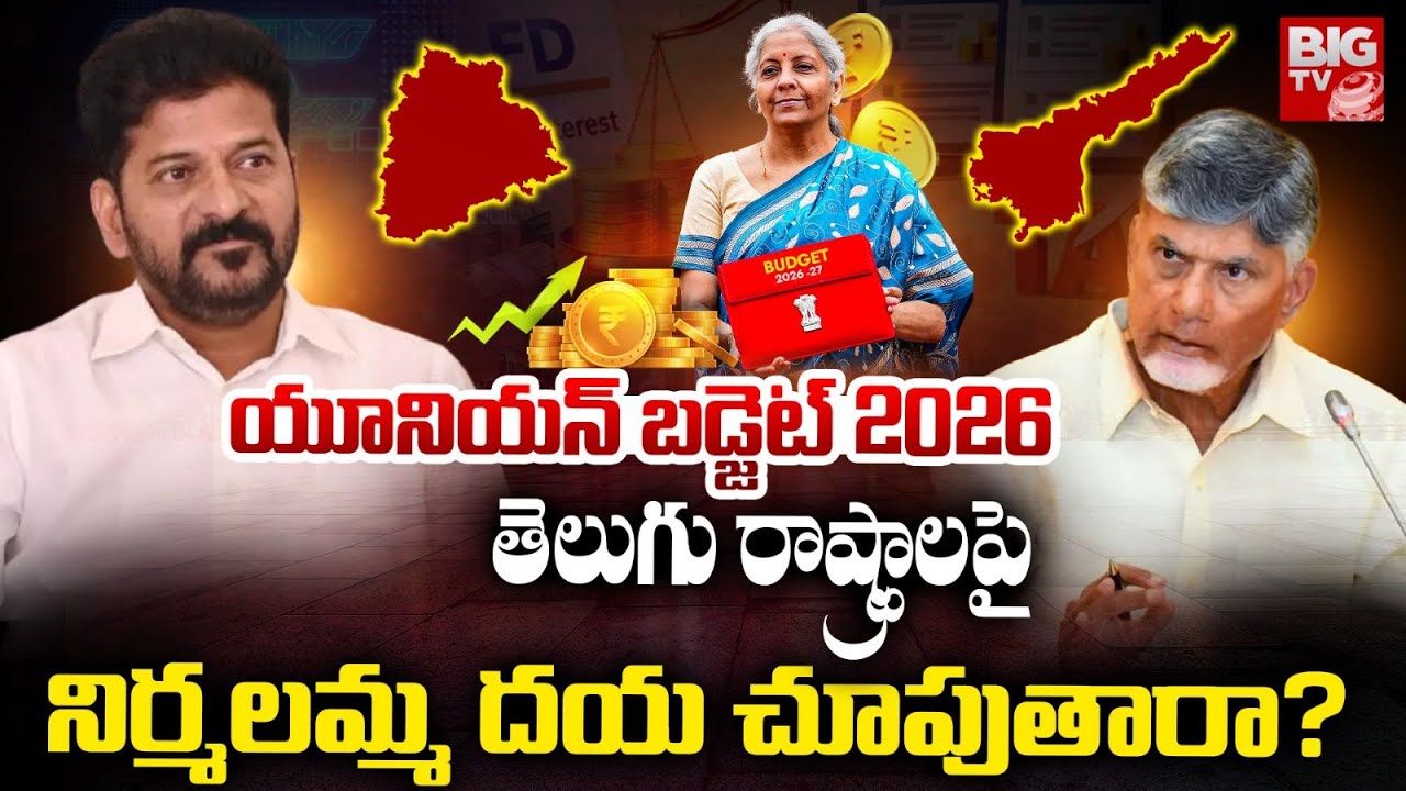 Union Budget 2026 | Nirmala Sitharaman | తెలుగు రాష్ట్రాలపై నిర్మలమ్మ దయ చూపుతారా? | BIG TV