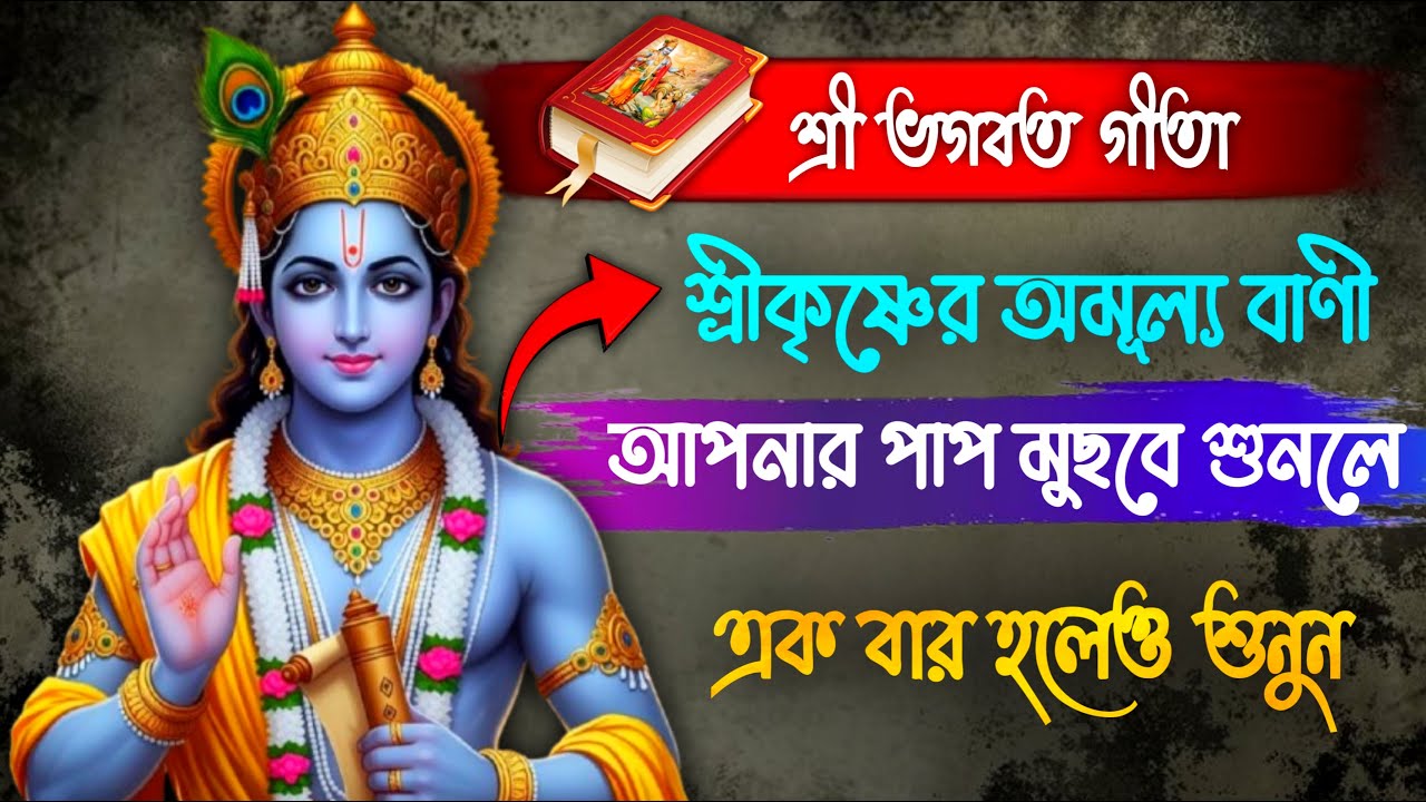 শ্রী কৃষ্ণের অমূল্য বাণী ☺️🦚 আপনার পাপ মুছবে শুনলে 🕉️🙏 এক বার হলেও শুনুন 🥹🦚 #facts #mythology