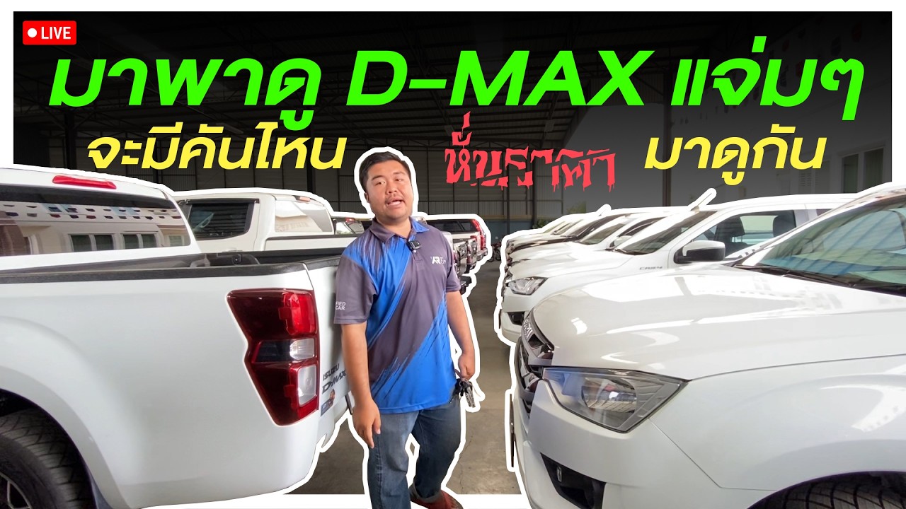 🔴หั่นราคา ISUZU D-MAX จะมีคันไหนบ้าง มาดูกัน!!