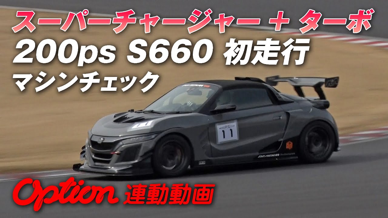 化け物 マシン 200ps!! ツインチャージャー S660 シェイクダウン【新作】 / Monster Machine 200ps !! Twin Charger S660 Shakedown