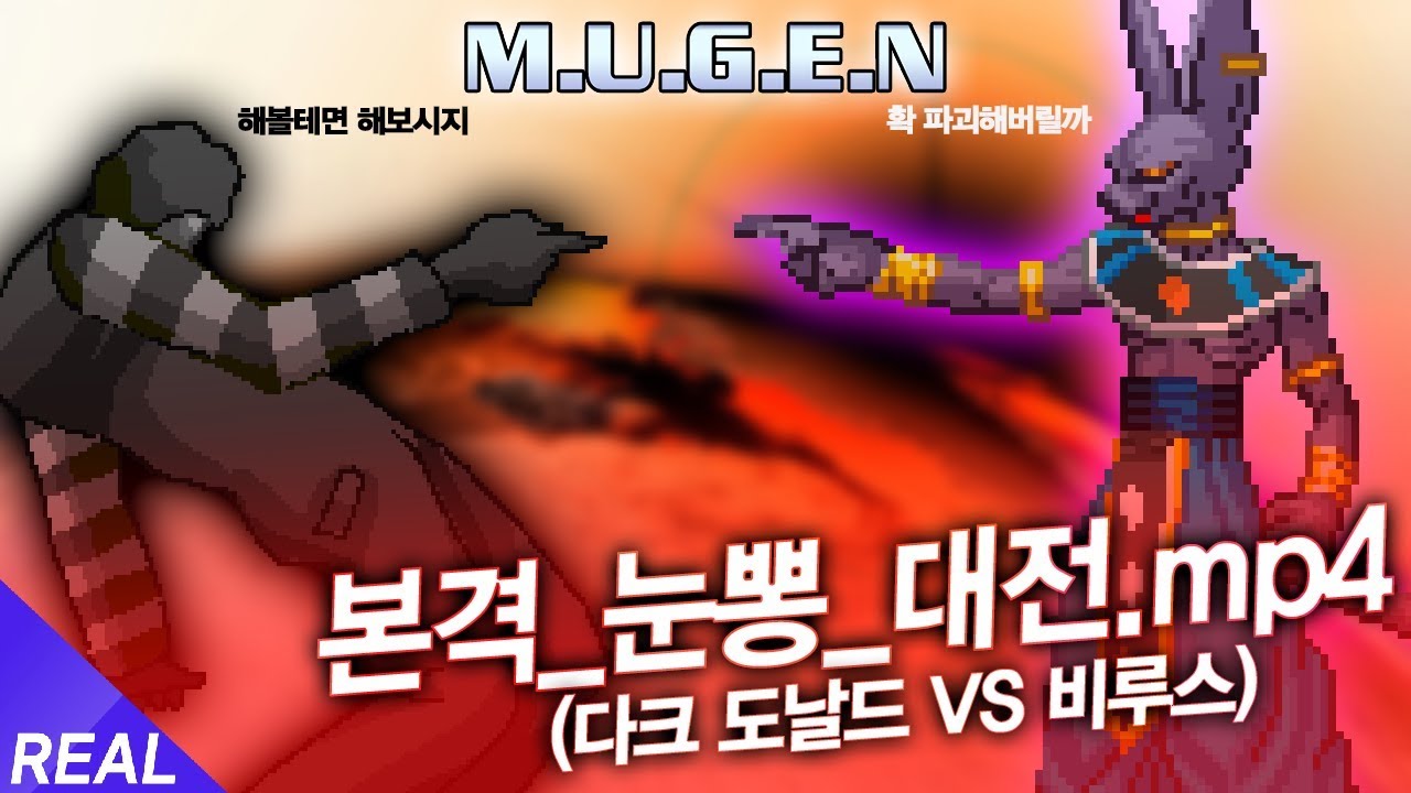 본격_눈뽕_대전.mp4 - 무겐 다크 도날드 VS 비루스  [레알이다이]