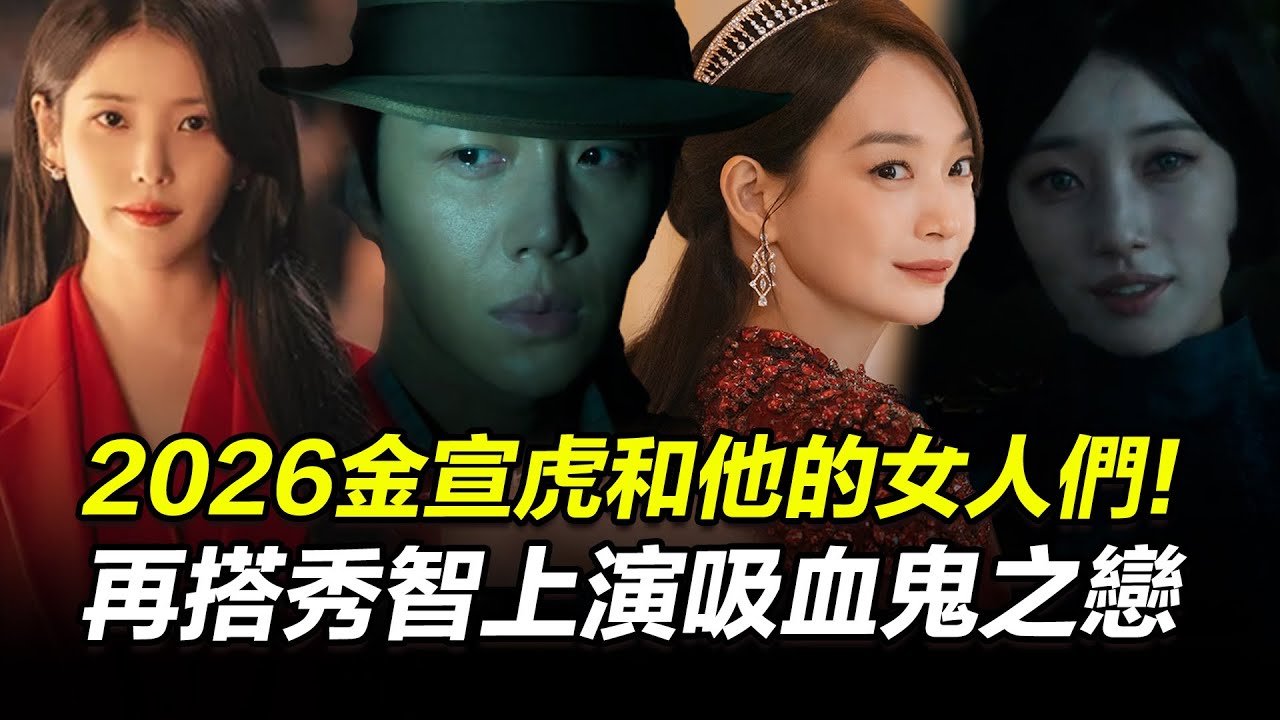 【2026韓劇】金宣虎二搭秀智上演吸血鬼之戀...申敏兒皇后裝扮超美！IU.邊佑錫《21世紀大君夫人》粉絲期待｜三立娛樂星聞