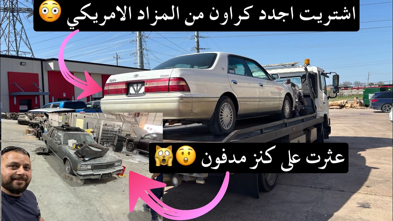 سيارات الزمن الجميل!!! اشتريت اجمل كراون رويال مقود يمين من كوبارت😲🙀