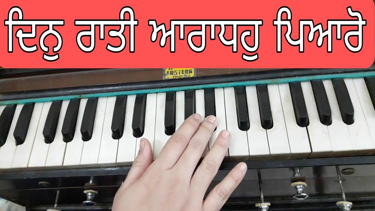 Learn Shabad Din Raati Aaradho Pyaro On Harmonium | Gurbani With Meet | Nimak Na Keejay Dheela