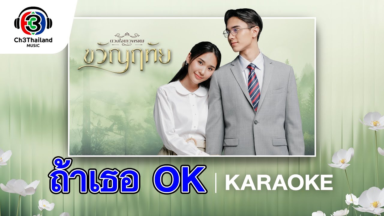 ถ้าเธอ OK Ost.ขวัญฤทัย | ญดา นริลญา | Official Karaoke
