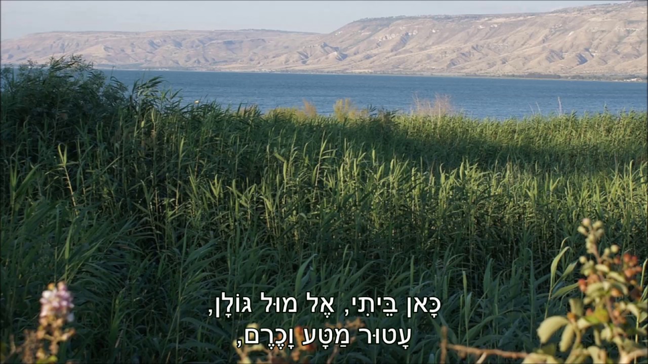 שיר עד - ביתי אל מול גולן - מילים: יוסף נצר | לחן: חיים ברקני | ביצוע: הדסה סיגלוב, 1968